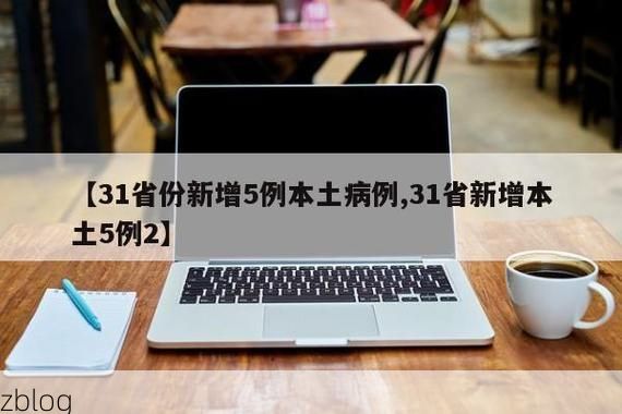 31省新增本土12例(31省新增本土9例)，蒙自疫情引关注
