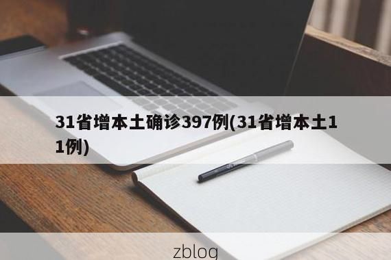 31省新增本土8例(31省新增本土9例)，宾川疫情引关注