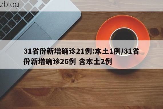 31省新增本土12例(31省新增确诊45例)_35794