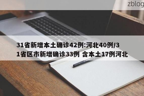 31省新增本土12例(31省新增确诊42例)，宣化县突发聚集疫情！
