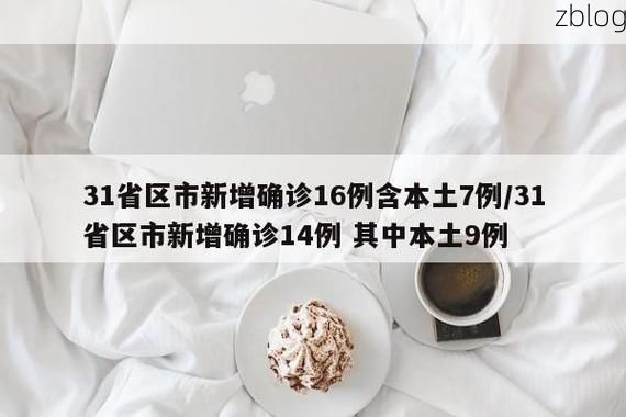 31省新增本土12例(31省新增本土9例)，上蔡疫情引关注_73492