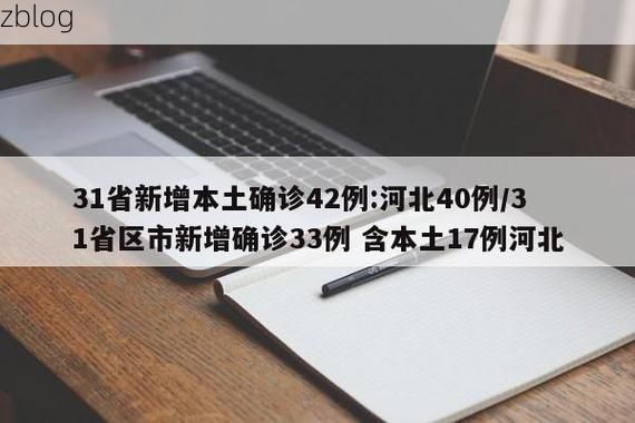31省区市新增42例本土确诊, 菏泽疫情最新消息
