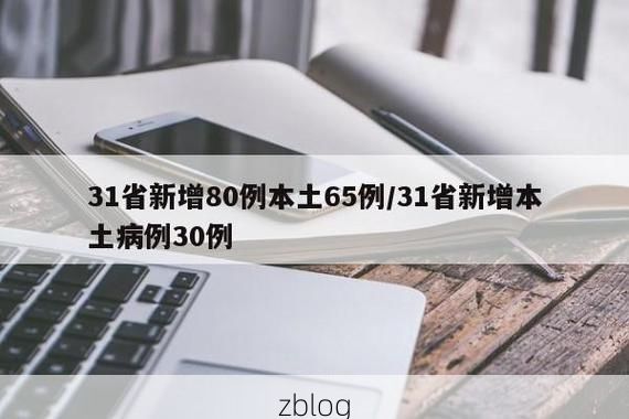 31省新增本土12例(31省新增本土8例)，闻喜疫情引关注_69998