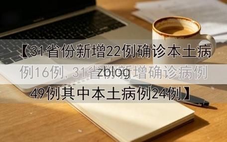 31省新增本土12例(31省新增确诊38例)_22612