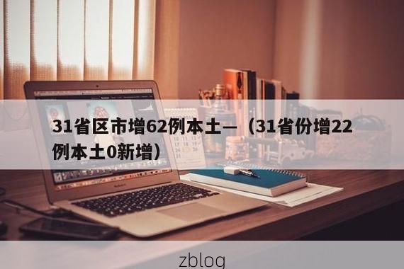 31省新增本土12例(31省新增本土0例)，友谊县突发聚集疫情