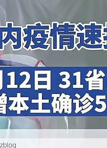 【31省区市新增12例本土确诊, 福海县疫情最新消息_61322】