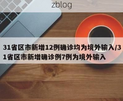 31省新增本土12例(31省新增确诊38例)_17881