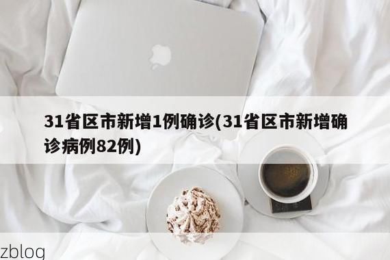 31省新增本土9例(31省新增本土10例)，天津疫情引关注