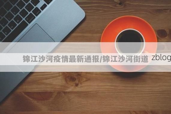 31省区市新增12例本土确诊，锦江区疫情最新消息_60260