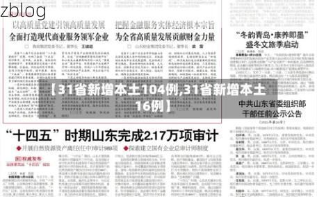 31省新增本土12例(31省新增本土8例)，桐梓疫情引关注_32216