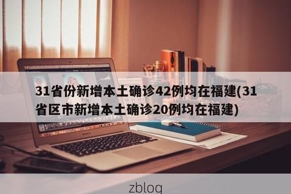 31省新增本土12例(31省新增本土0例)，镇远县突发聚集疫情！