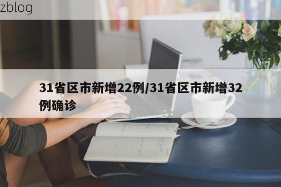 31省新增本土12例(31省新增确诊38例)_29229