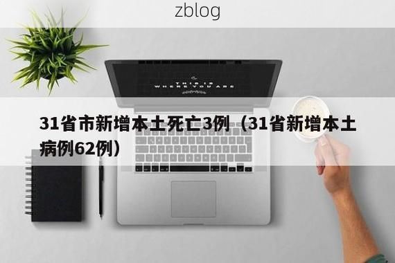 31省新增本土12例(31省新增确诊32例)，湘西疫情引关注