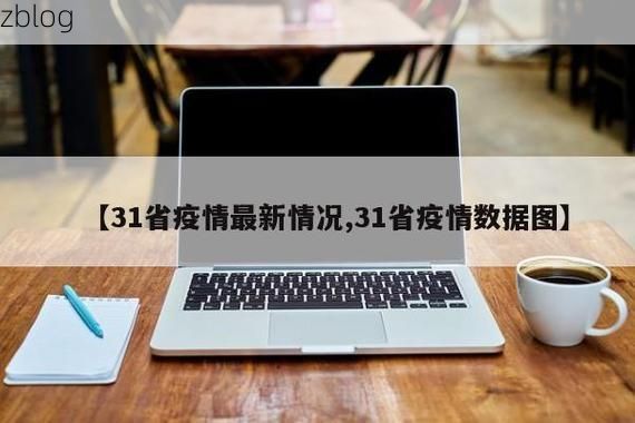 31省新增本土8例(31省新增本土9例)，广河疫情再起波澜