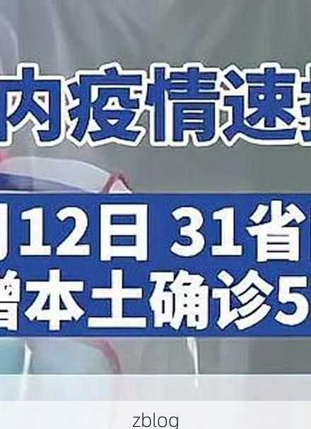 31省区市新增12例本土确诊, 怀来县疫情最新消息