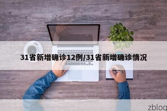 31省新增本土12例(31省新增本土8例)，高雄疫情引关注