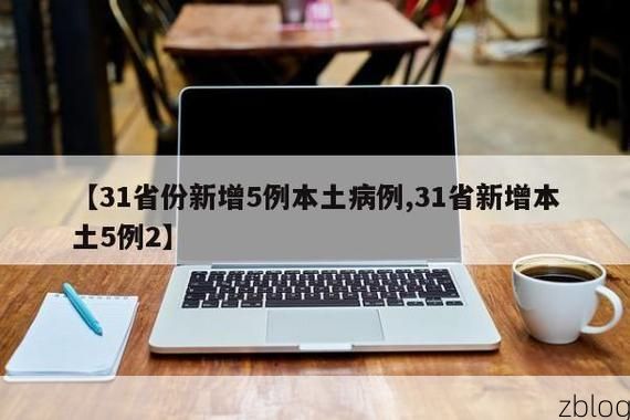 31省新增本土8例(31省新增本土12例)，合水疫情引关注_60304