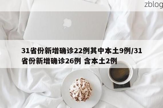 【31省新增本土12例(31省新增本土9例)，临淄区疫情引关注】
