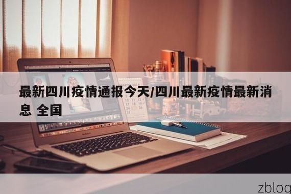 眉山市新增1例无症状感染者  眉山市疫情防控最新通报_6482