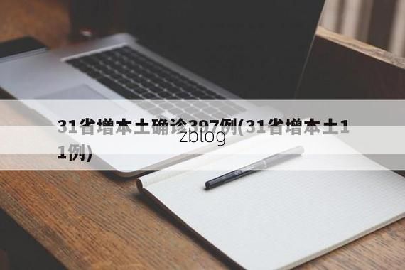 31省新增本土12例(31省新增本土9例)，铁力突发疫情引关注！