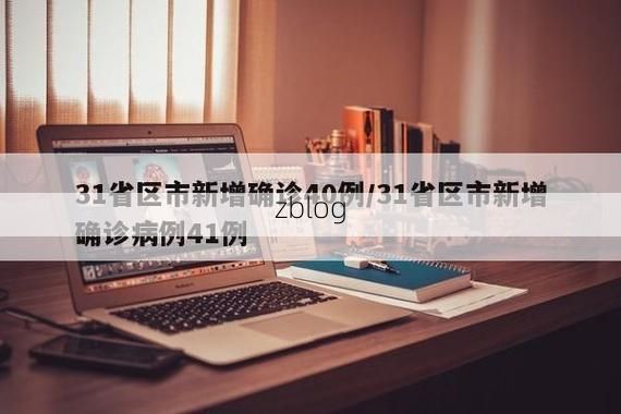 31省新增本土12例(31省新增确诊41例)，铁西区疫情引关注
