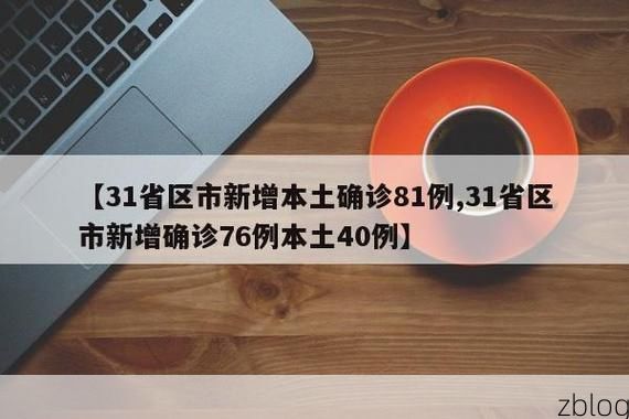 31省新增本土12例(31省新增本土8例)，富锦疫情引关注！