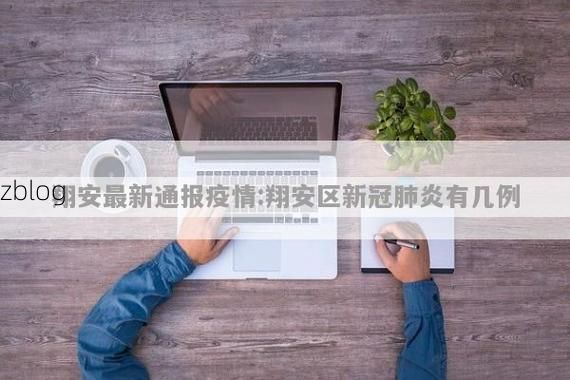 翔安区新增1例无症状感染者  翔安区疫情防控最新通报_19227