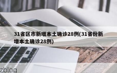 31省新增本土13例(31省新增本土确诊最新消息)_29376