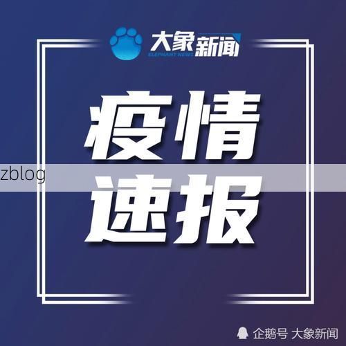 维西傈僳族自治县新增1例无症状感染者  维西傈僳族自治县疫情防控最新通报