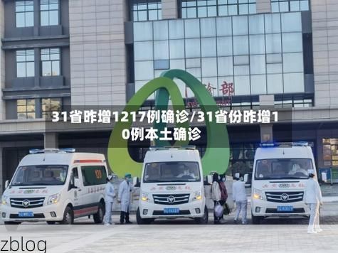 31省区市新增12例本土确诊，大武口区疫情最新消息_32605