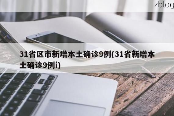 31省新增本土12例(31省新增本土9例)，港口区疫情再起波澜！