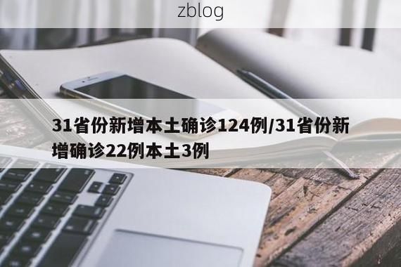 31省新增本土12例(31省新增本土15例)_78625