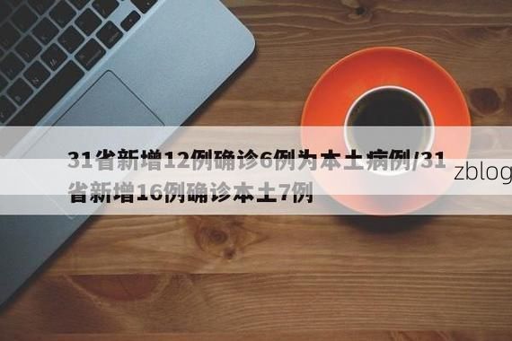 31省新增本土12例(31省新增本土8例)_28008