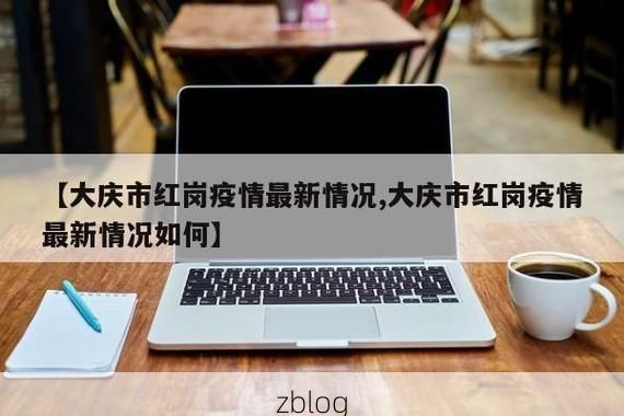红岗区新增确诊+4，本地疫情情况通报