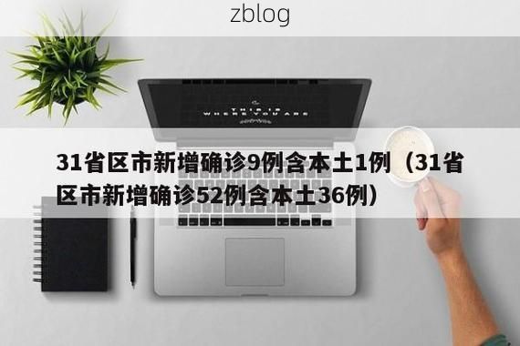 31省区市新增9例本土确诊，枣庄疫情最新消息