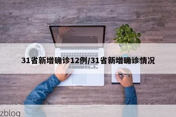 【31省新增本土12例(31省新增本土9例)_26299】