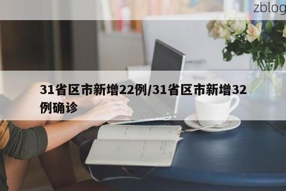 31省新增本土12例(31省新增确诊38例)，西安疫情最新消息_39767