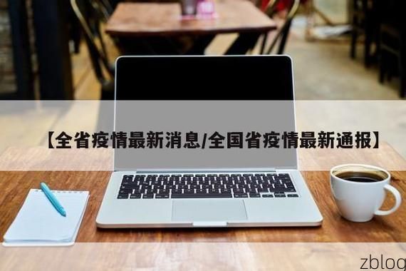 31省新增本土12例(31省新增本土9例)，塘沽区疫情引关注！_46945