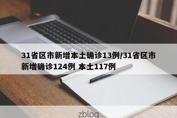 31省新增本土12例(31省新增本土9例),莱芜疫情引关注!_51704