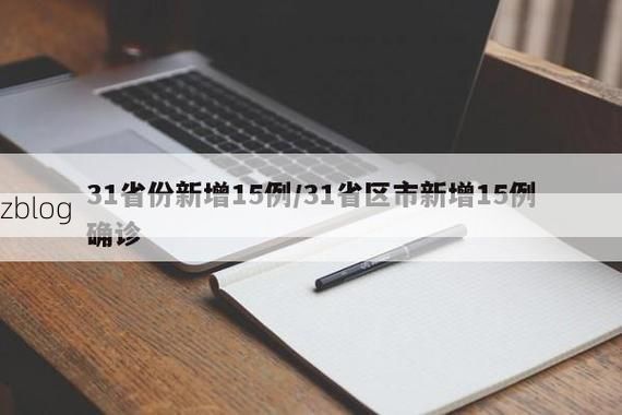 31省新增本土12例(31省新增本土15例)，广安疫情引关注