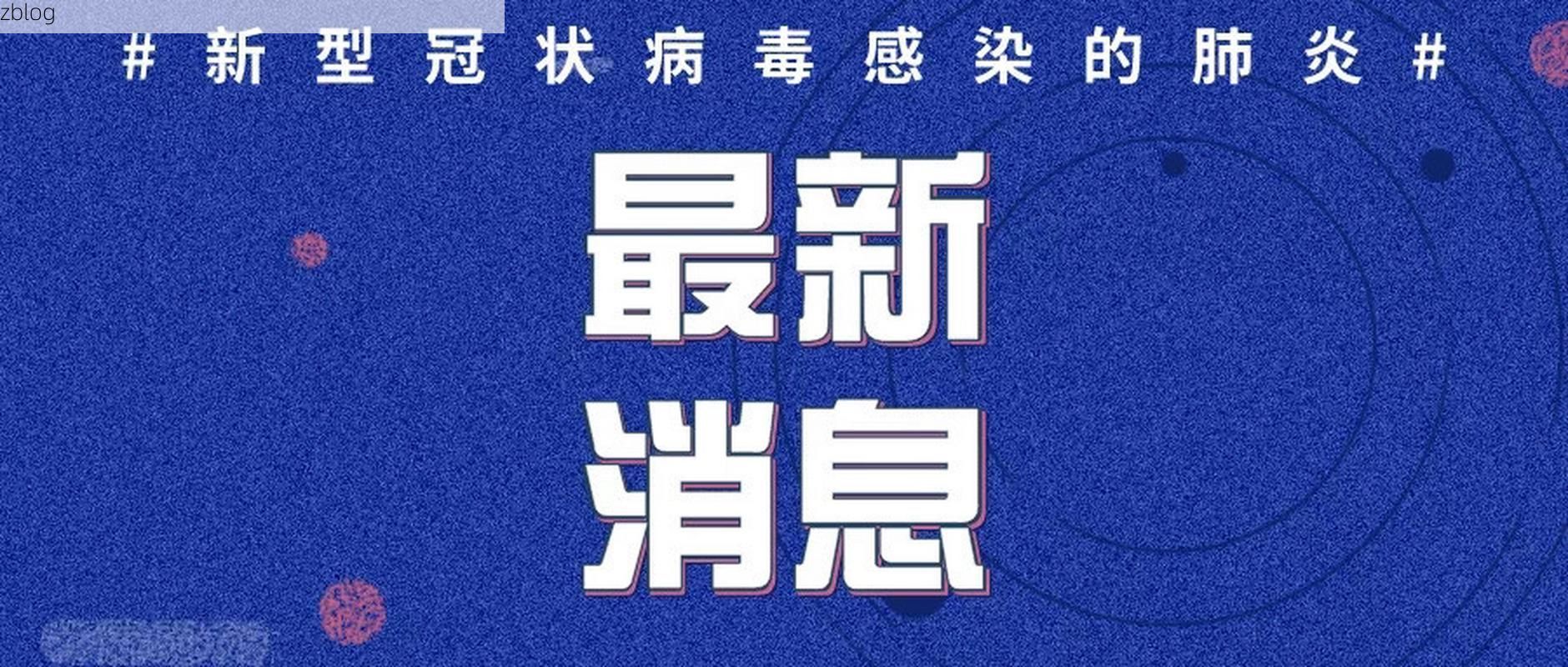 31省区市新增12例本土确诊, 济宁疫情最新消息