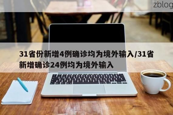 31省新增本土12例(31省新增本土确诊临武占12例)