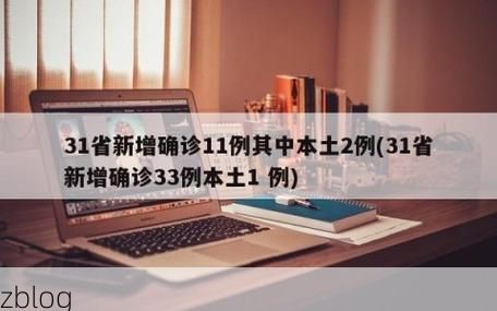 31省新增本土12例(31省新增本土8例)_63711