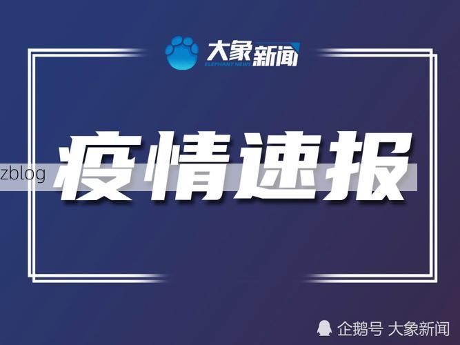 【望花区新增1例无症状感染者  望花区疫情防控最新通报_29228】