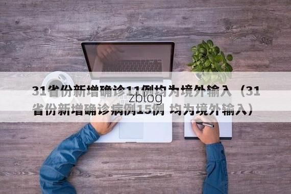 31省新增本土12例(31省新增本土9例)，瓯海区疫情引关注