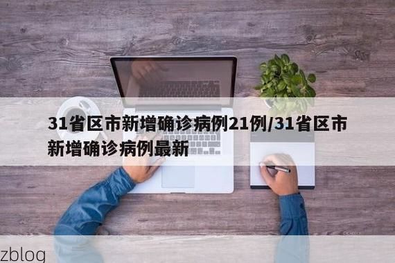 31省新增本土12例(31省新增本土9例)，麻阳疫情引关注_17851