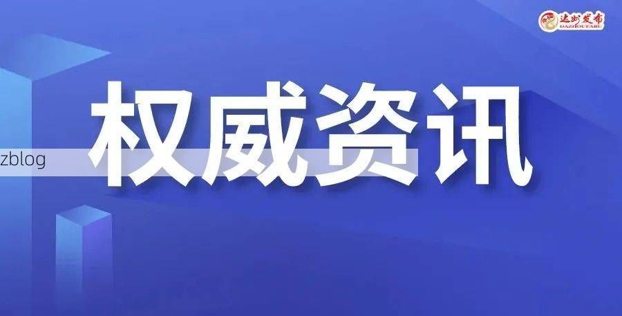 达州新增1例无症状感染者 达州疫情防控最新通报