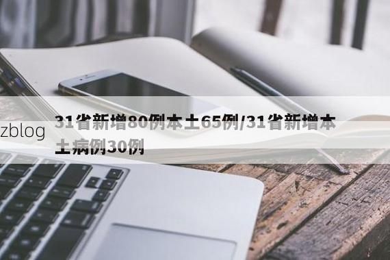 31省新增本土8例(31省新增本土5例)，绍兴疫情引关注！