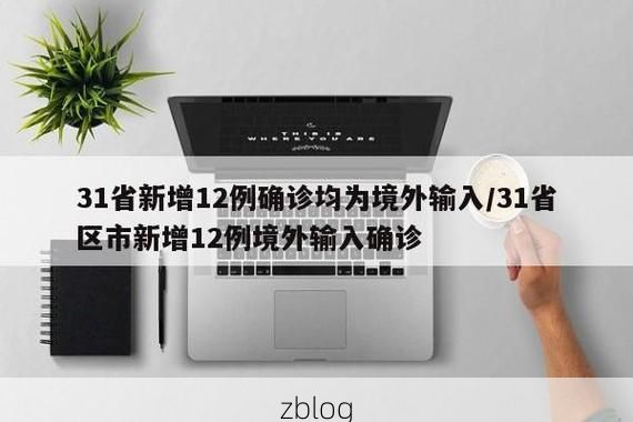 31省区市新增12例本土确诊,梅州疫情最新消息_60014