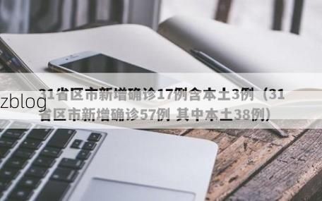31省新增本土12例(31省新增本土确诊最新通报)，峨山疫情引关注